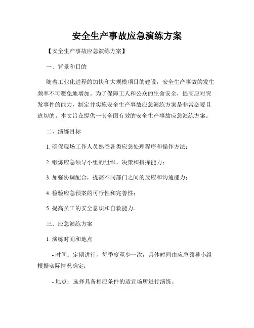 安全生产事故应急演练方案