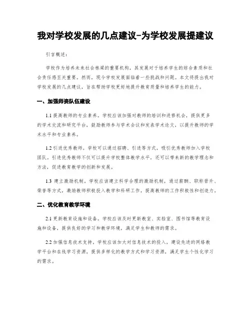 我对学校发展的几点建议-为学校发展提建议