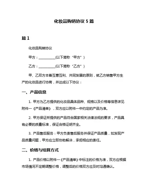 化妆品购销协议5篇