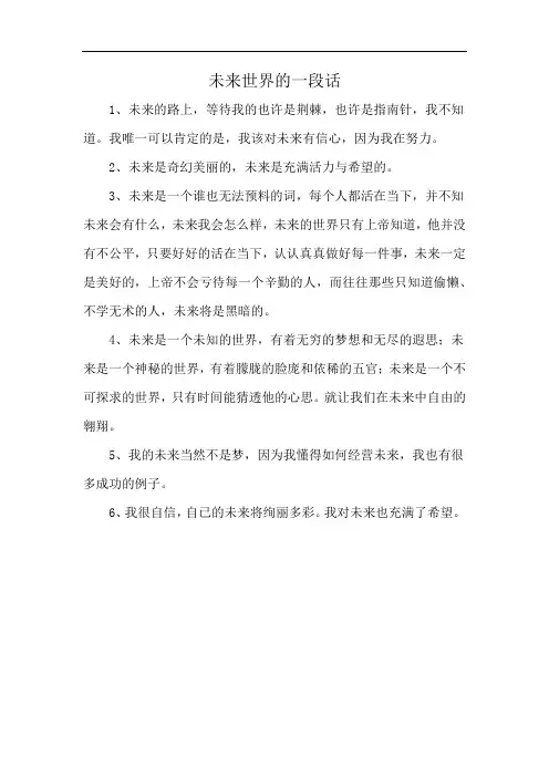 未来世界的一段话