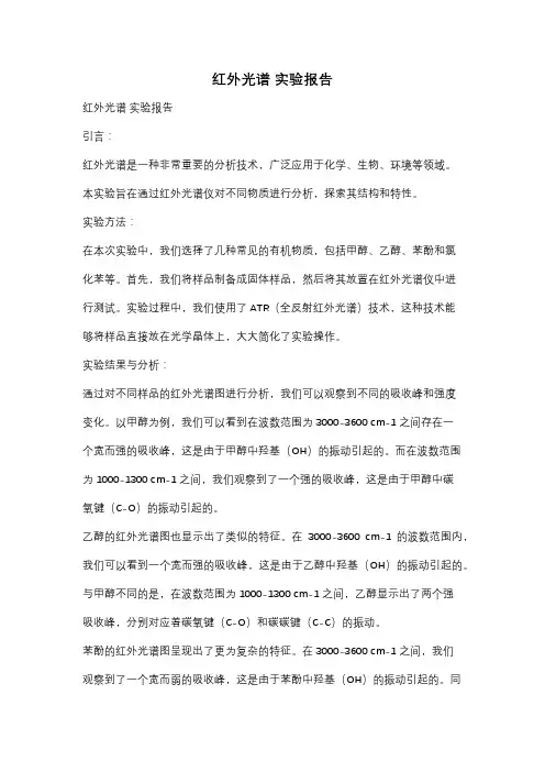 红外光谱 实验报告