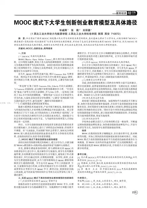 MOOC模式下大学生创新创业教育模型殛具体路径 