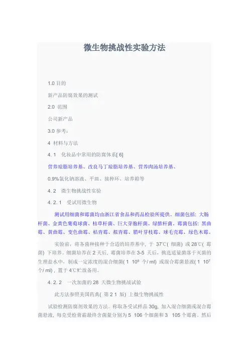 微生物挑战性实验方法
