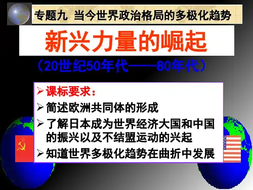 人民版历史必修一9.2新兴力量的崛起23张ppt