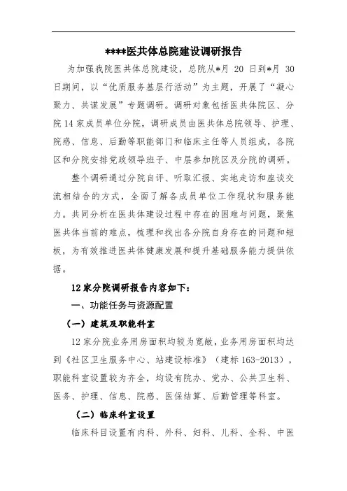 医共体总院建设调研报告