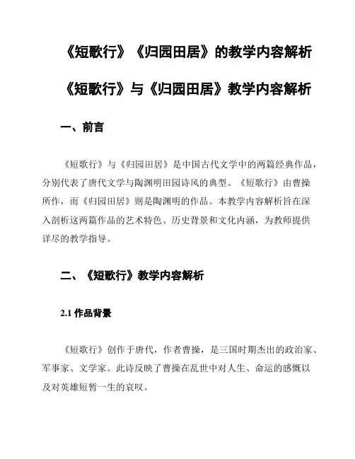 《短歌行》《归园田居》的教学内容解析