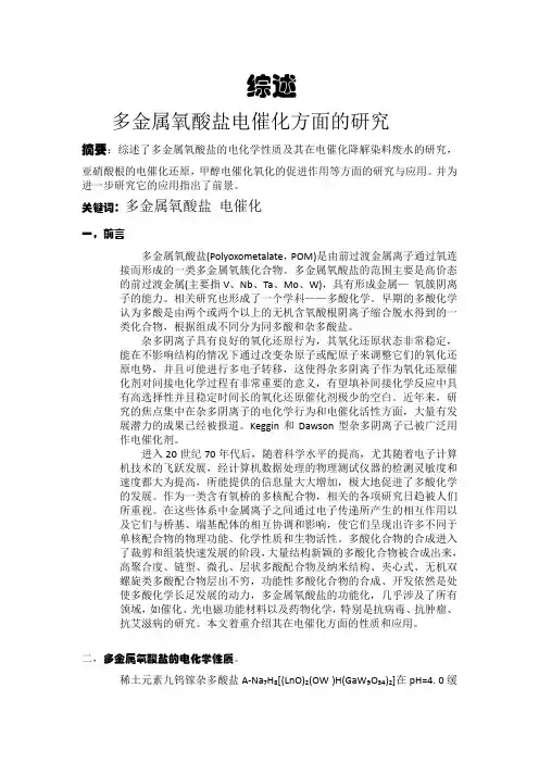 多金属氧酸盐的研究综述