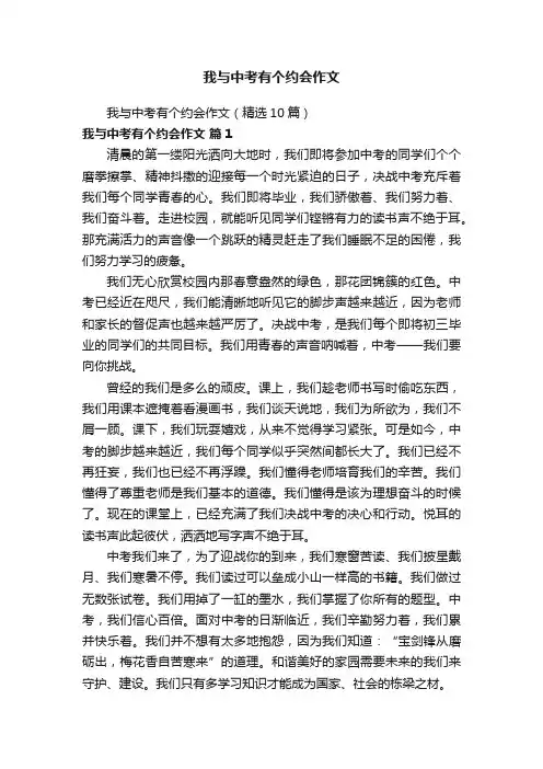 我与中考有个约会作文（精选10篇）