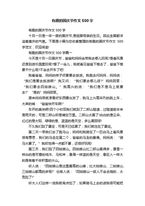 有趣的国庆节作文500字