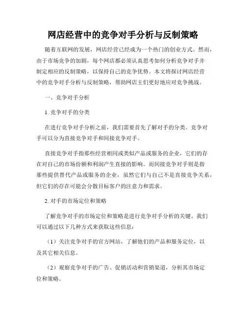 网店经营中的竞争对手分析与反制策略