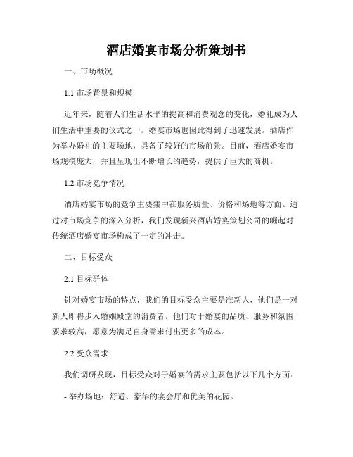 酒店婚宴市场分析策划书