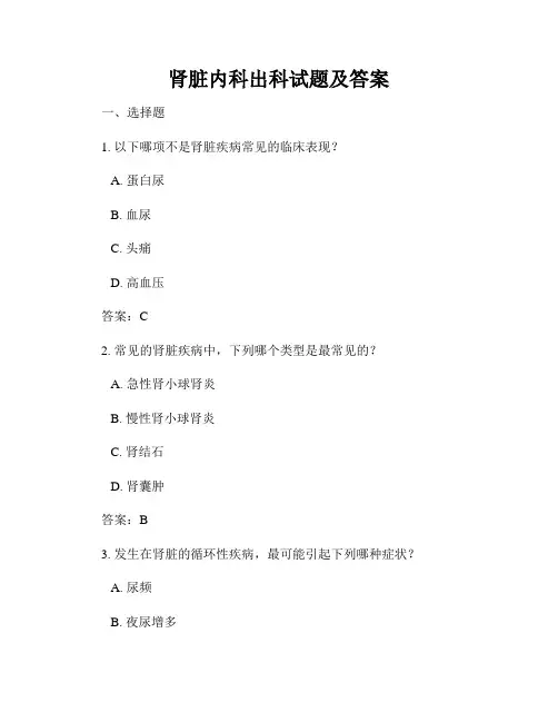 肾脏内科出科试题及答案
