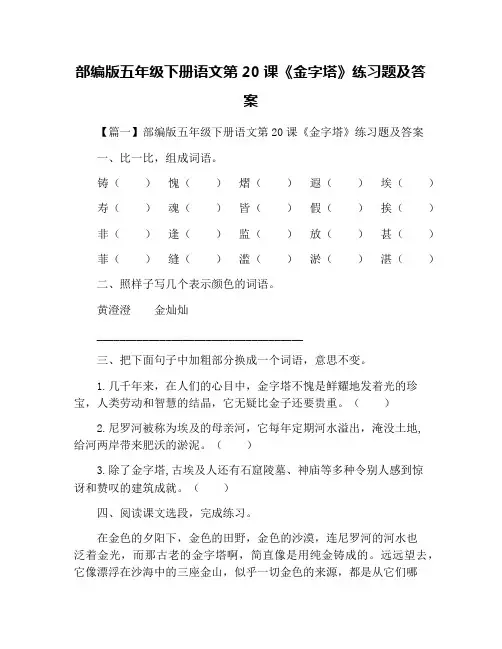 部编版五年级下册语文第20课《金字塔》练习题及答案