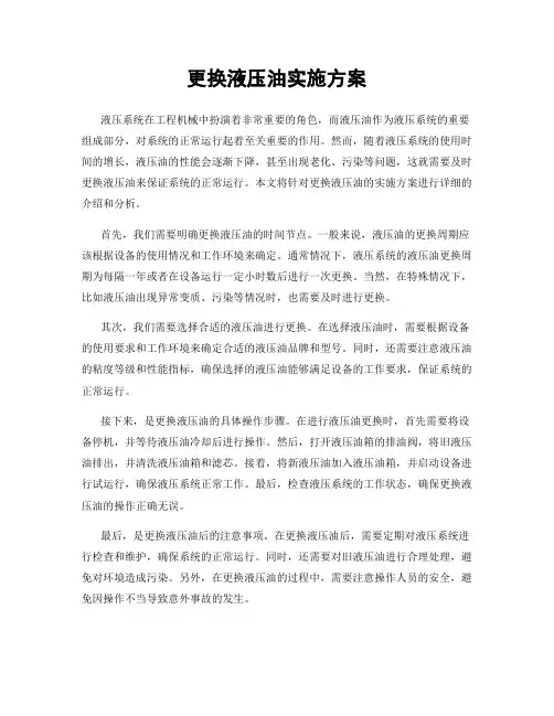 更换液压油实施方案
