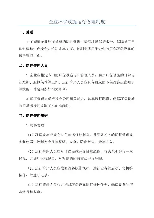 企业环保设施运行管理制度