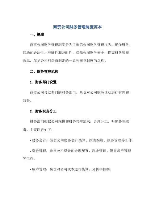 商贸公司财务管理制度范本正规范本(通用版)