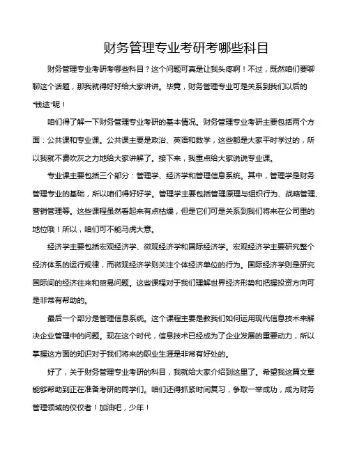 财务管理专业考研考哪些科目