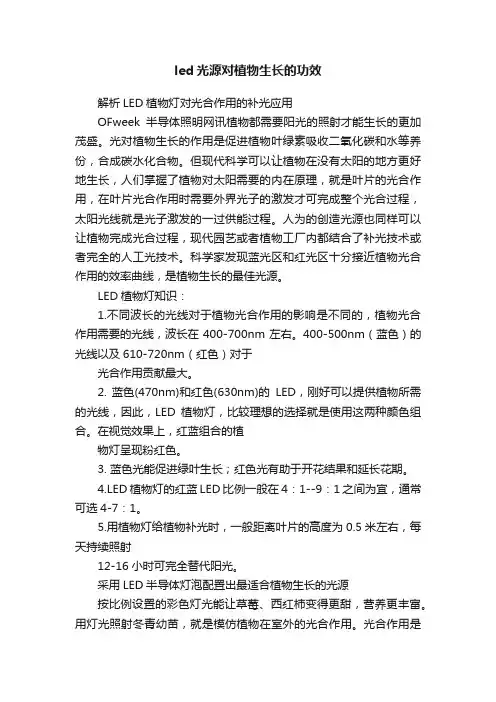 led光源对植物生长的功效