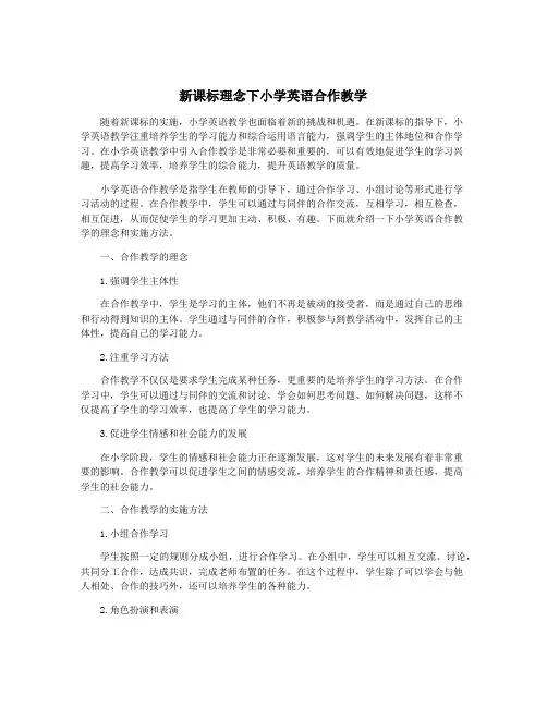 新课标理念下小学英语合作教学