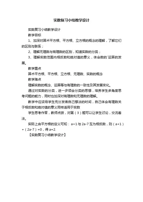实数复习小结教学设计