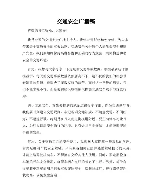 交通安全广播稿