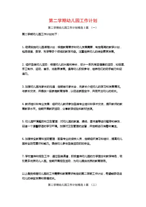 第二学期幼儿园工作计划3篇
