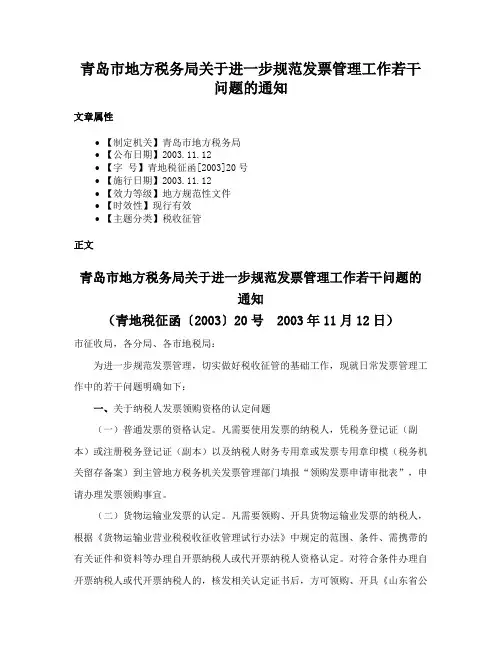 青岛市地方税务局关于进一步规范发票管理工作若干问题的通知