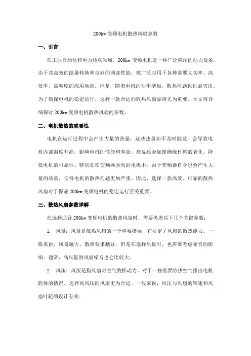200kw变频电机散热风扇参数