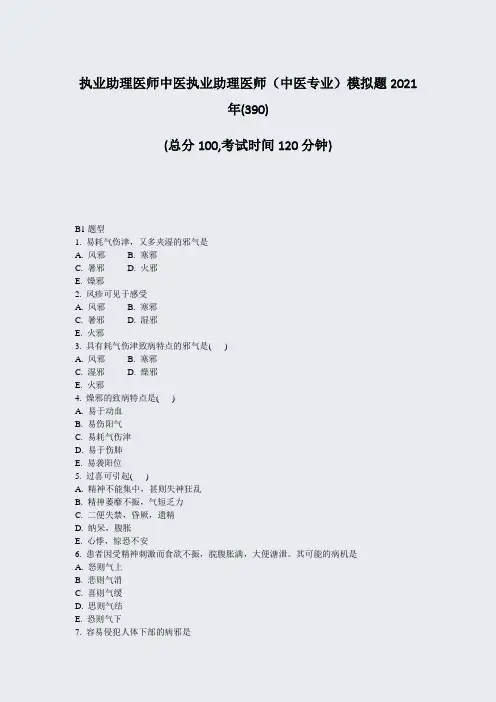 执业助理医师中医执业助理医师中医专业模拟题2021年_真题-无答案