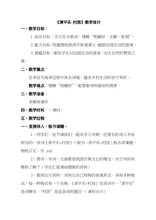 2017-2018年度新人教版小学语文五年级下册《清平乐·村居》教学设计