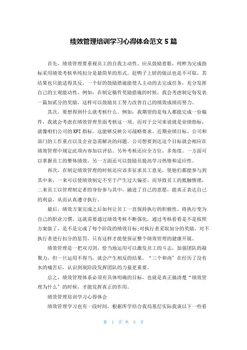 绩效管理培训学习心得体会范文5篇