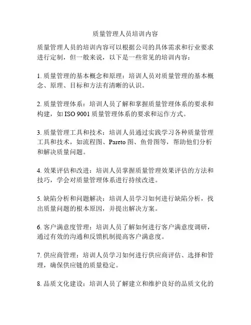 质量管理人员培训内容