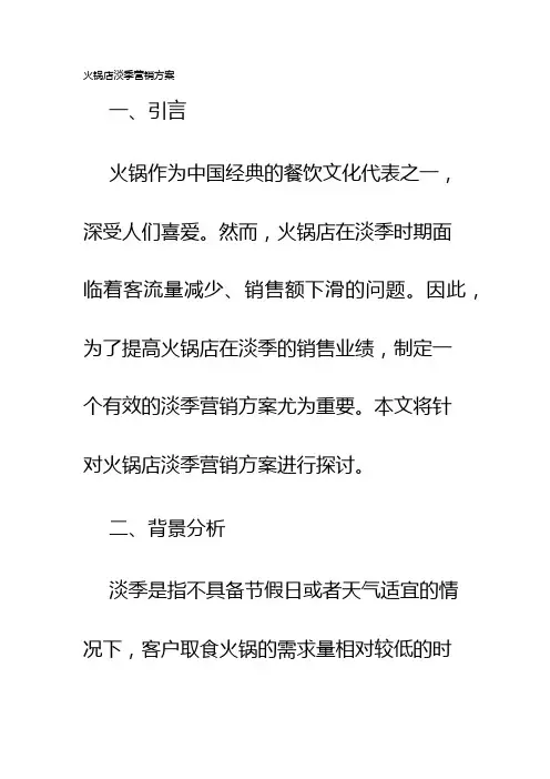 火锅店淡季营销方案