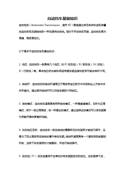 自动挡车基础知识