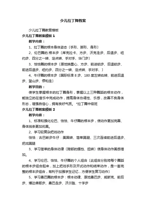 少儿拉丁舞教案