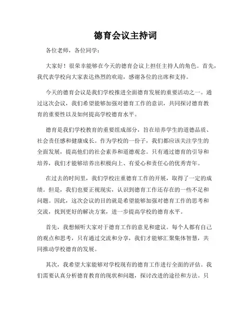 德育会议主持词