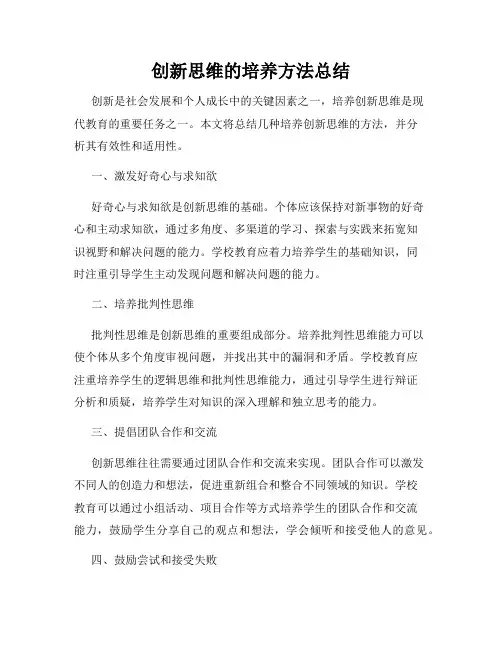 创新思维的培养方法总结