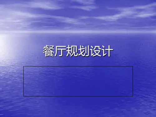 餐厅的规划设计PPT课件