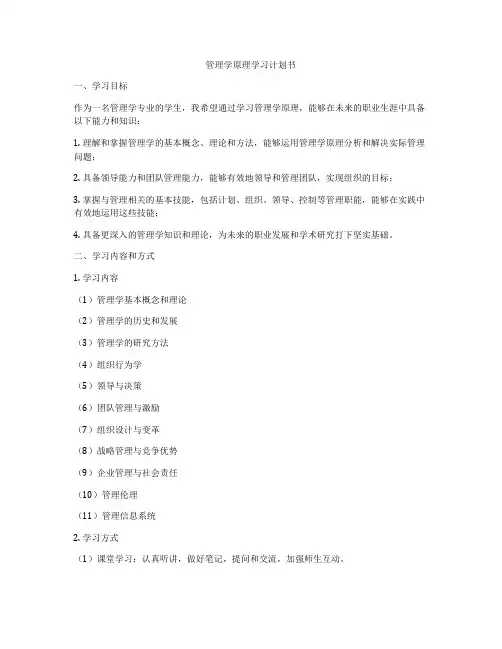 管理学原理学习计划书