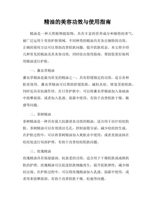 精油的美容功效与使用指南