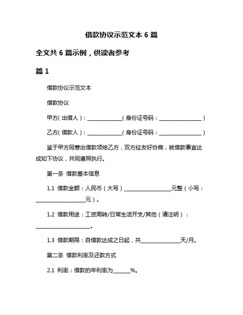 借款协议示范文本6篇