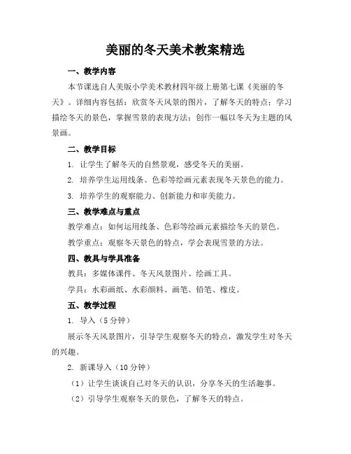 美丽的冬天美术教案精选