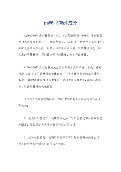 pa66+30%gf 成分