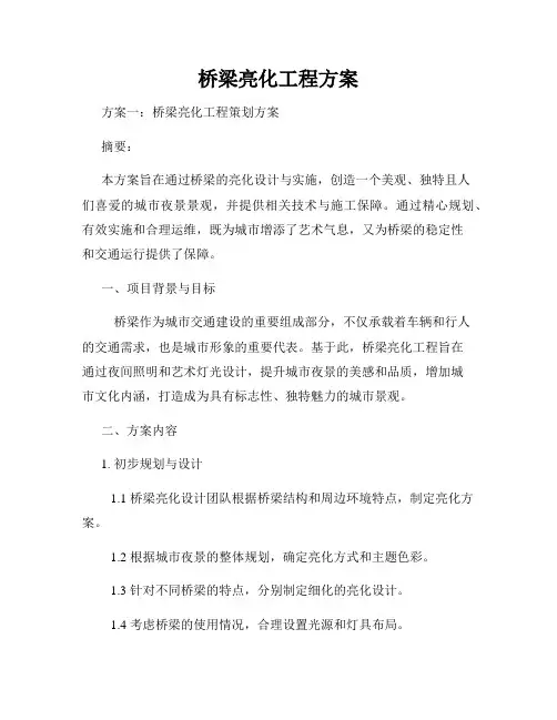 桥梁亮化工程方案