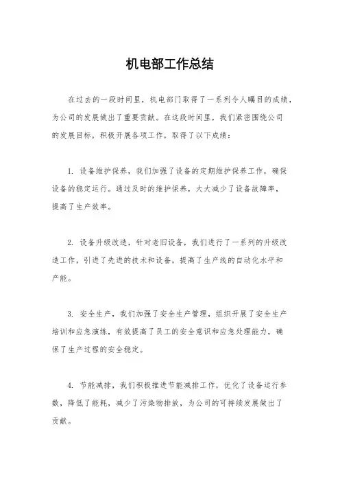 机电部工作总结