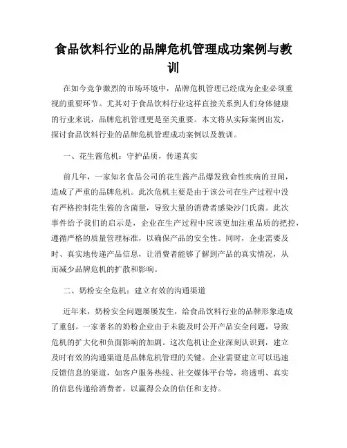 食品饮料行业的品牌危机管理成功案例与教训