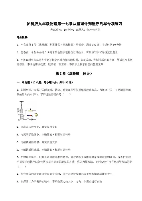 精品试题沪科版九年级物理第十七章从指南针到磁浮列车专项练习练习题(含详解)