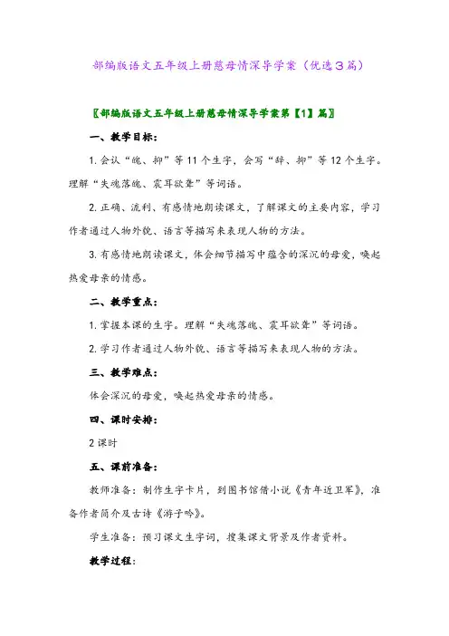 2023年部编版语文五年级上册慈母情深导学案(优选3篇)