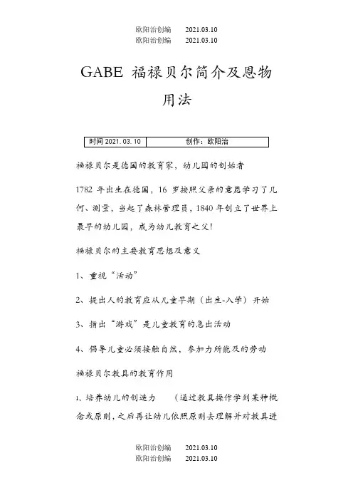 福禄贝尔的简介及恩物的一些运用之欧阳法创编