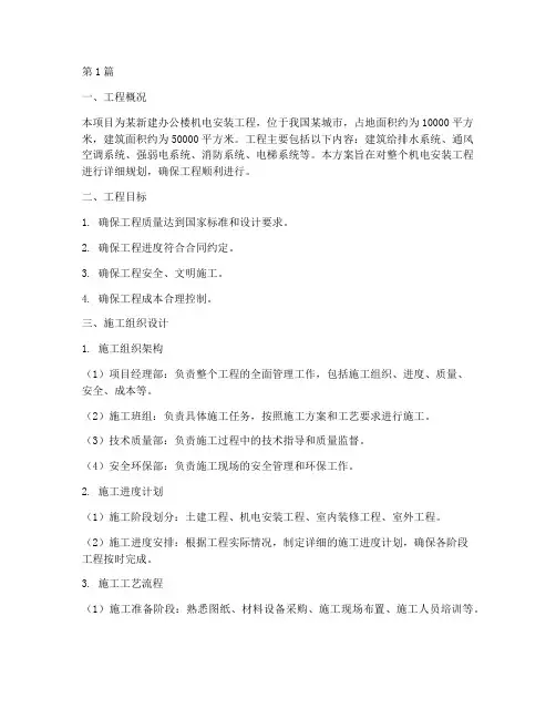 机电安装工程_方案(3篇)